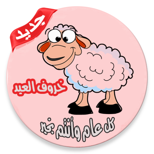 صور خروف العيد بدون نت