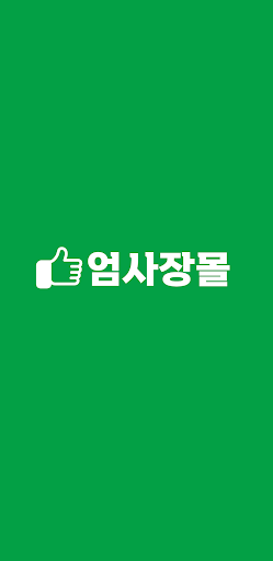 Android application 엄사장몰 screenshort