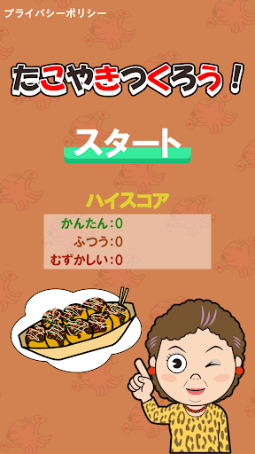 Android application たこやきつくろう！ screenshort