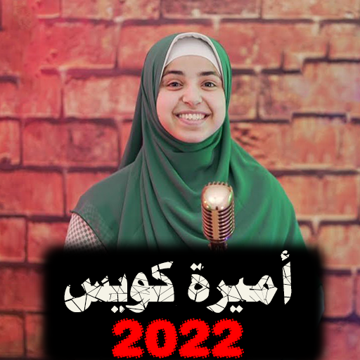 اناشيد أميرة كويس 2022 بدون نت جميع الأناشيد