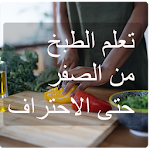 Cover Image of Download تعلم الطبخ من الصفر حتى الاحتر  APK