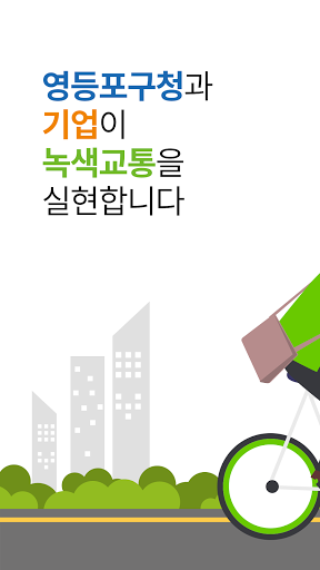 Android application 영등포 녹색교통 앱 screenshort