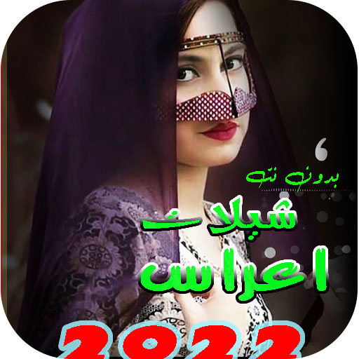شيلات اعراس منوعه بدونت 2022 logo