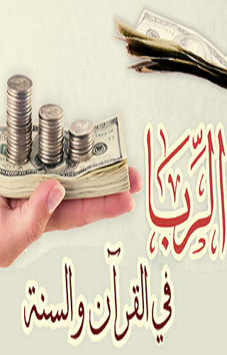 الربا في القرآن والسنة Screen 3
