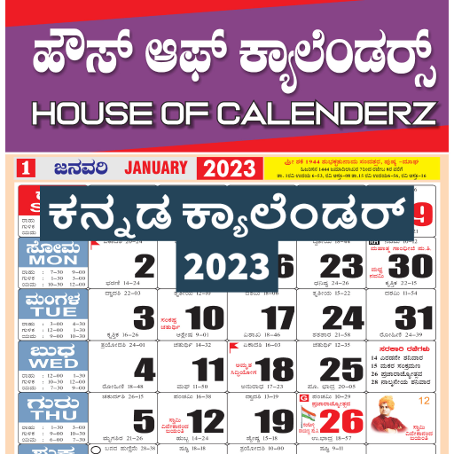 HOC - ಕನ್ನಡ ಪಂಚಾಂಗ 2023 logo