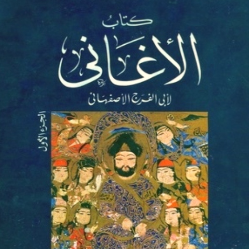 كتاب الاغاني للاصفهاني pdf Header - AppWisp.com