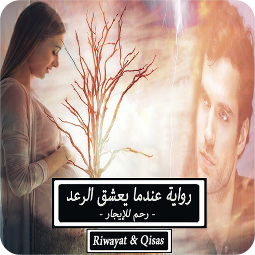 رواية عندما يعشق الرعد logo