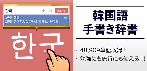 韓国語手書き辞書 ハングル翻訳 勉強アプリ Mga App Sa Google Play
