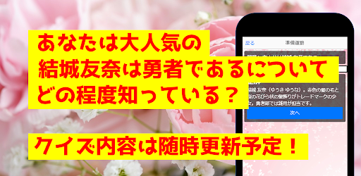 クイズfor結城友奈は勇者である　アニメ漫画ゲームアプリ Screen 3