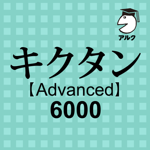 キクタン Advanced 6000 聞いて覚える英単語 1.15 Icon