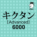 キクタン [Advanced] 6000 (発音練習機能つき) ～聞いて覚えるコーパス英単語～