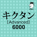 Cover Image of डाउनलोड キクタン Advanced 6000 聞いて覚える英単語 1.15 APK