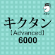 キクタン Advanced 6000 聞いて覚える英単語 - Androidアプリ