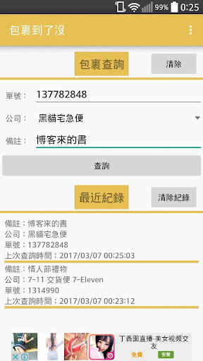 Android application 包裹到了沒-超商取貨、郵局快遞查詢 screenshort