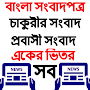 Bangla Newspapers  - BD Job News - Probashi News