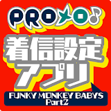 PROメロ♪FUNKY MONKEY BABYS Part2 icon