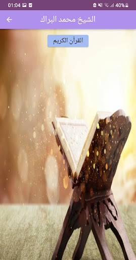 Android application القرآن الكريم بصوت محمد البرك screenshort