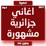 Cover Image of Unduh اغاني جزائرية مشهورة 2021 1 APK