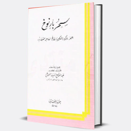 كتاب سحر بارنوخ للاسرار logo