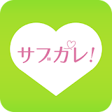 サブカレ！- 女性向け恋愛ゲーム・乙女ゲーム・彼氏ゲーム icon