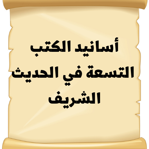 أسانيد الكتب التسعة في الحديث logo