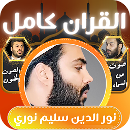 قران كامل بصوت نور الدين سليم