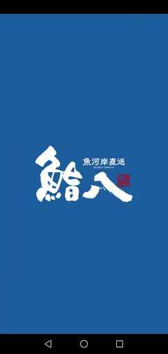 Android application 鮨八公式スマホアプリ screenshort