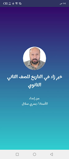 خير زاد في التاريخ تانية ثانوي Screen 2