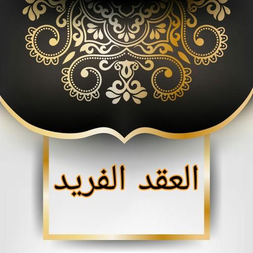 العقد الفريد logo