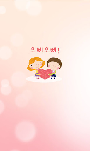 Android application 오빠오빠 -폰팅, 이성과의 즐거운대화~ screenshort