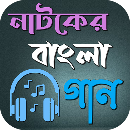 নাটকের বাংলা গান logo