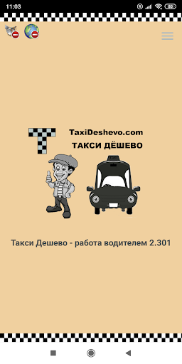 Android application Такси Дешево - Работа водителе screenshort