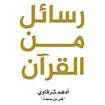 Cover Image of ダウンロード كتاب رسائل من القرآن 1 APK