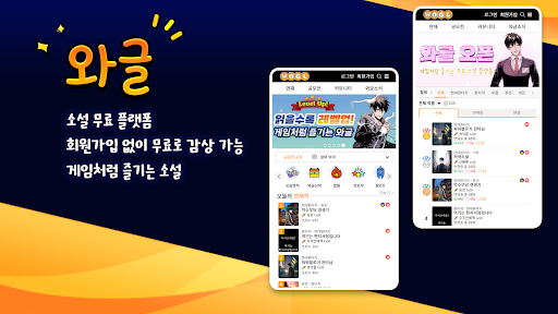 Android application 와글 - 웹소설 작가의 등용문 screenshort