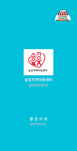Android application 송강지역아동센터 screenshort