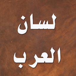 Icon image لسان العرب - ابن منظور