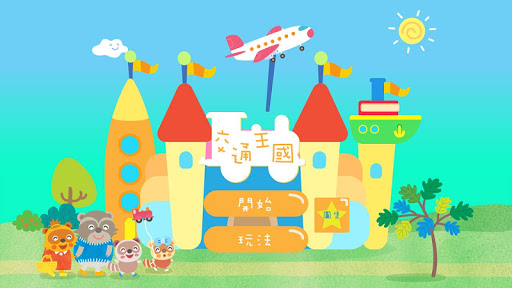 Android application 樂語路交通王國 screenshort