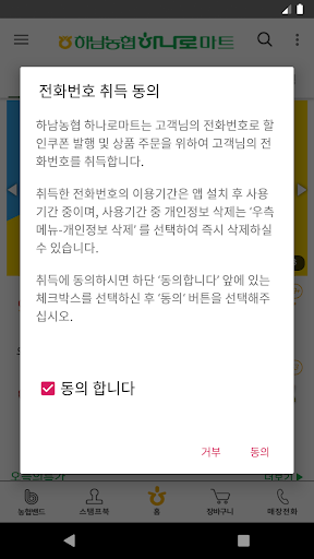 하남농협 하나로마트 Screen 2