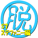 脱出倶楽部S7ステファニー編【体験版】 icon