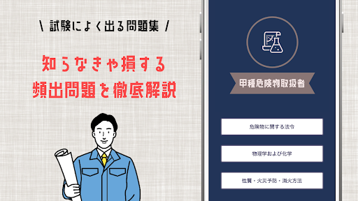 危険物取扱者 甲種 試験対策の頻出問題集アプリ2023年版 Screen 3