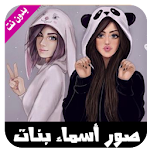 Cover Image of Download صور حالات بأسماء بنات بدون نت  APK