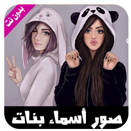 Icon image صور حالات بأسماء بنات  بدون نت