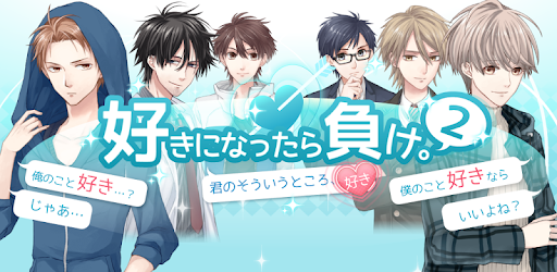 好きになったら負け2 完全無料 女性向けイケメン恋愛ゲーム Google Play のアプリ