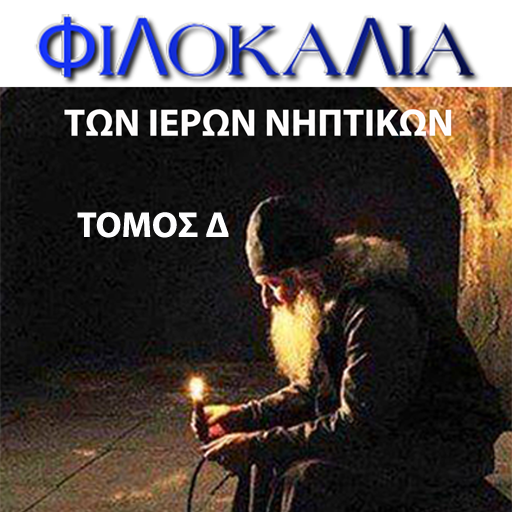 ΦΙΛΟΚΑΛΙΑ ΤΟΜΟΣ Δ