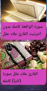 القرآن بدون نت بصوت علاء عقل