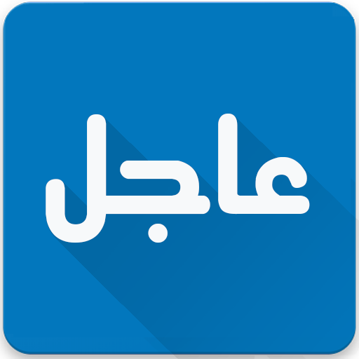 اخبار عاجل  Icon