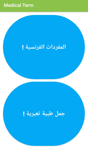 مصطلحات طبية Screen 3