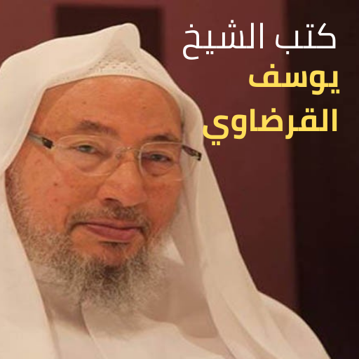 كتب الدكتور يوسف القرضاوي بدون نت