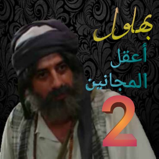 بهلول اعقل المجانين لجزء لثاني logo