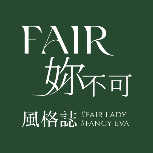 FAIR妳不可風格誌-妳的穿搭靈感庫 logo